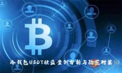 冷钱包USDT被盗案例分析与