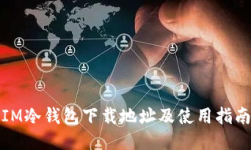 IM冷钱包下载地址及使用指南