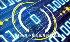 imtoken硬件钱包故障处理指南